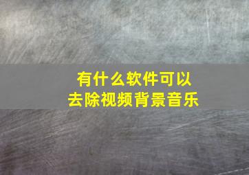 有什么软件可以去除视频背景音乐