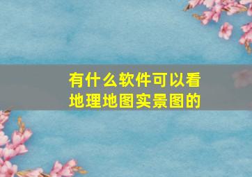 有什么软件可以看地理地图实景图的