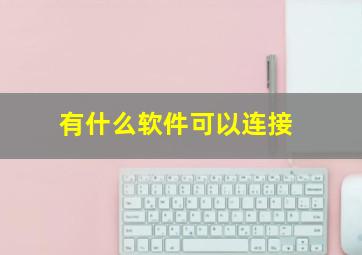 有什么软件可以连接