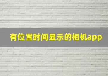 有位置时间显示的相机app