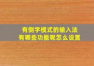 有倒字模式的输入法有哪些功能呢怎么设置