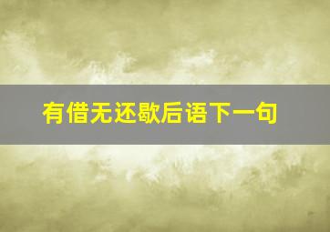 有借无还歇后语下一句