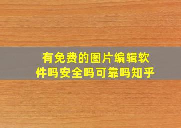 有免费的图片编辑软件吗安全吗可靠吗知乎