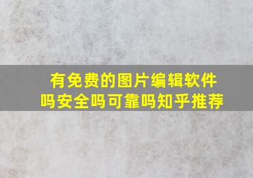 有免费的图片编辑软件吗安全吗可靠吗知乎推荐