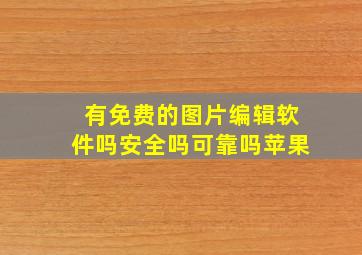 有免费的图片编辑软件吗安全吗可靠吗苹果