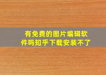 有免费的图片编辑软件吗知乎下载安装不了