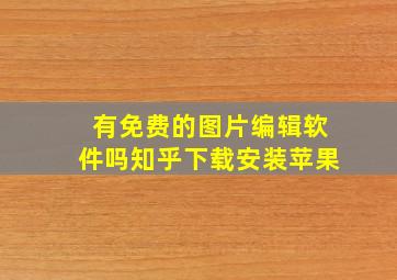 有免费的图片编辑软件吗知乎下载安装苹果