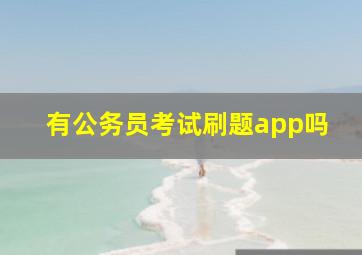 有公务员考试刷题app吗