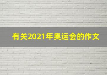 有关2021年奥运会的作文