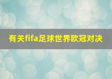 有关fifa足球世界欧冠对决