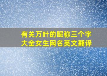 有关万叶的昵称三个字大全女生网名英文翻译