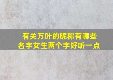 有关万叶的昵称有哪些名字女生两个字好听一点