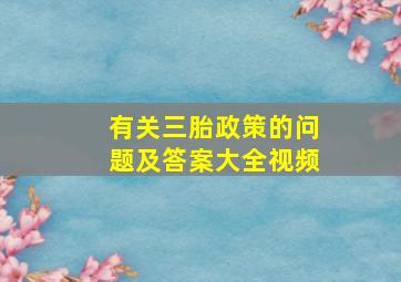 有关三胎政策的问题及答案大全视频