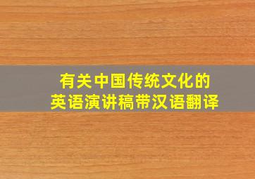 有关中国传统文化的英语演讲稿带汉语翻译