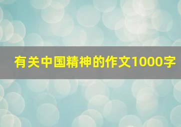 有关中国精神的作文1000字