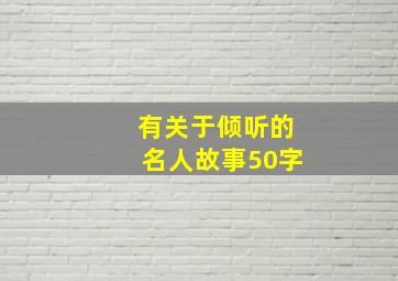 有关于倾听的名人故事50字