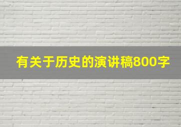 有关于历史的演讲稿800字