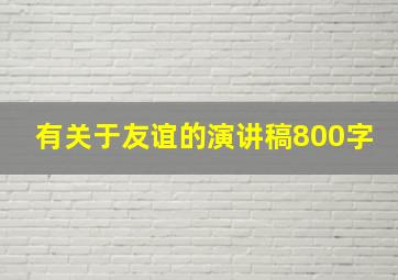 有关于友谊的演讲稿800字