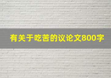 有关于吃苦的议论文800字