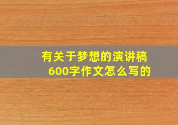 有关于梦想的演讲稿600字作文怎么写的