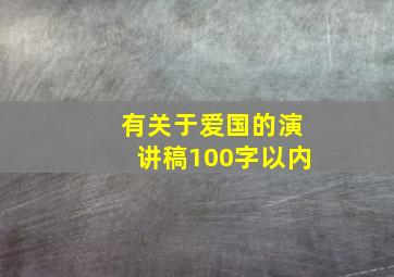 有关于爱国的演讲稿100字以内