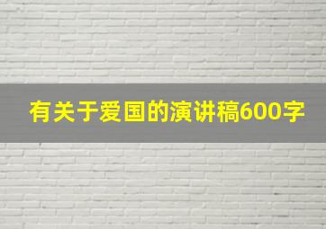 有关于爱国的演讲稿600字