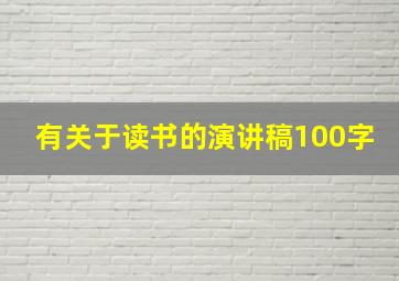 有关于读书的演讲稿100字