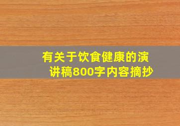 有关于饮食健康的演讲稿800字内容摘抄