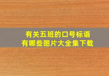 有关五班的口号标语有哪些图片大全集下载