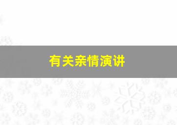 有关亲情演讲