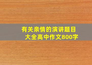 有关亲情的演讲题目大全高中作文800字