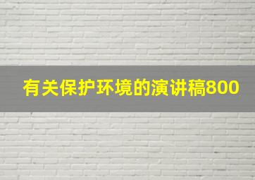 有关保护环境的演讲稿800