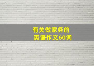 有关做家务的英语作文60词