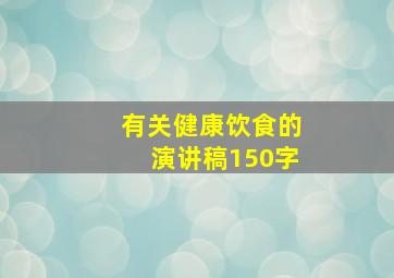 有关健康饮食的演讲稿150字