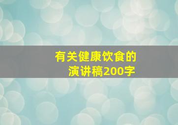 有关健康饮食的演讲稿200字