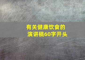 有关健康饮食的演讲稿60字开头