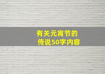 有关元宵节的传说50字内容