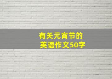 有关元宵节的英语作文50字