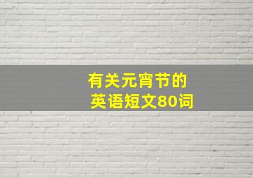 有关元宵节的英语短文80词