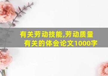 有关劳动技能,劳动质量有关的体会论文1000字