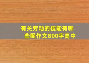 有关劳动的技能有哪些呢作文800字高中