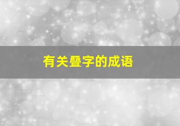 有关叠字的成语