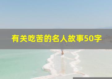 有关吃苦的名人故事50字