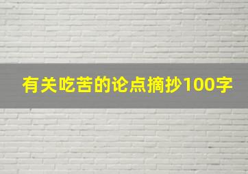 有关吃苦的论点摘抄100字