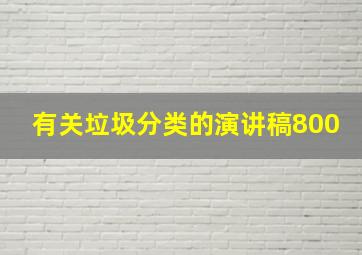 有关垃圾分类的演讲稿800