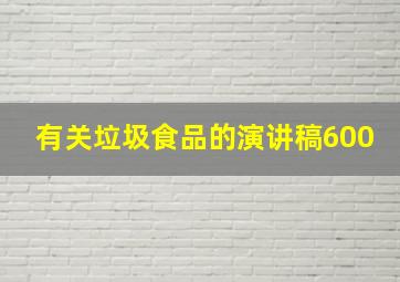 有关垃圾食品的演讲稿600