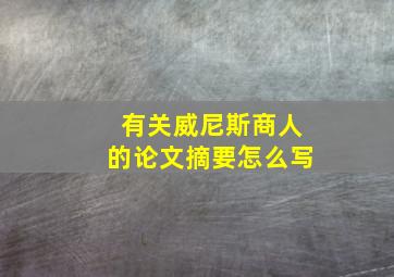 有关威尼斯商人的论文摘要怎么写