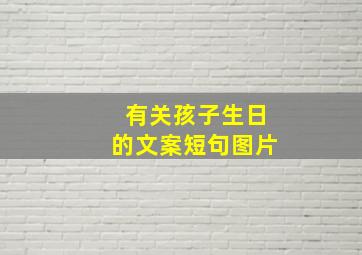 有关孩子生日的文案短句图片