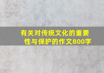 有关对传统文化的重要性与保护的作文800字