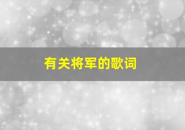 有关将军的歌词